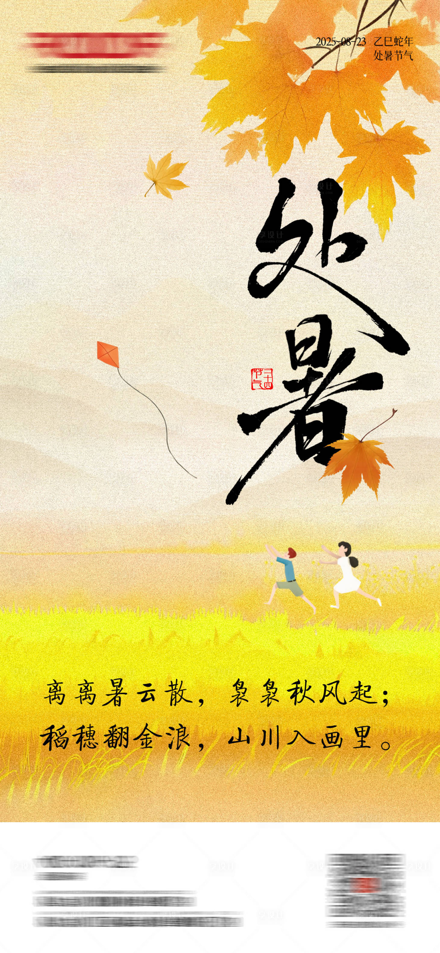 源文件下载【享设计】搜索编号：10550033288619303【处暑金秋手绘创意海报】