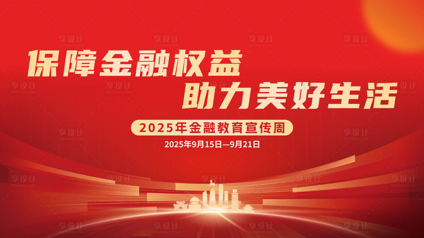 源文件下载【享设计】搜索编号：42110033095422642【金融宣传周主背景】