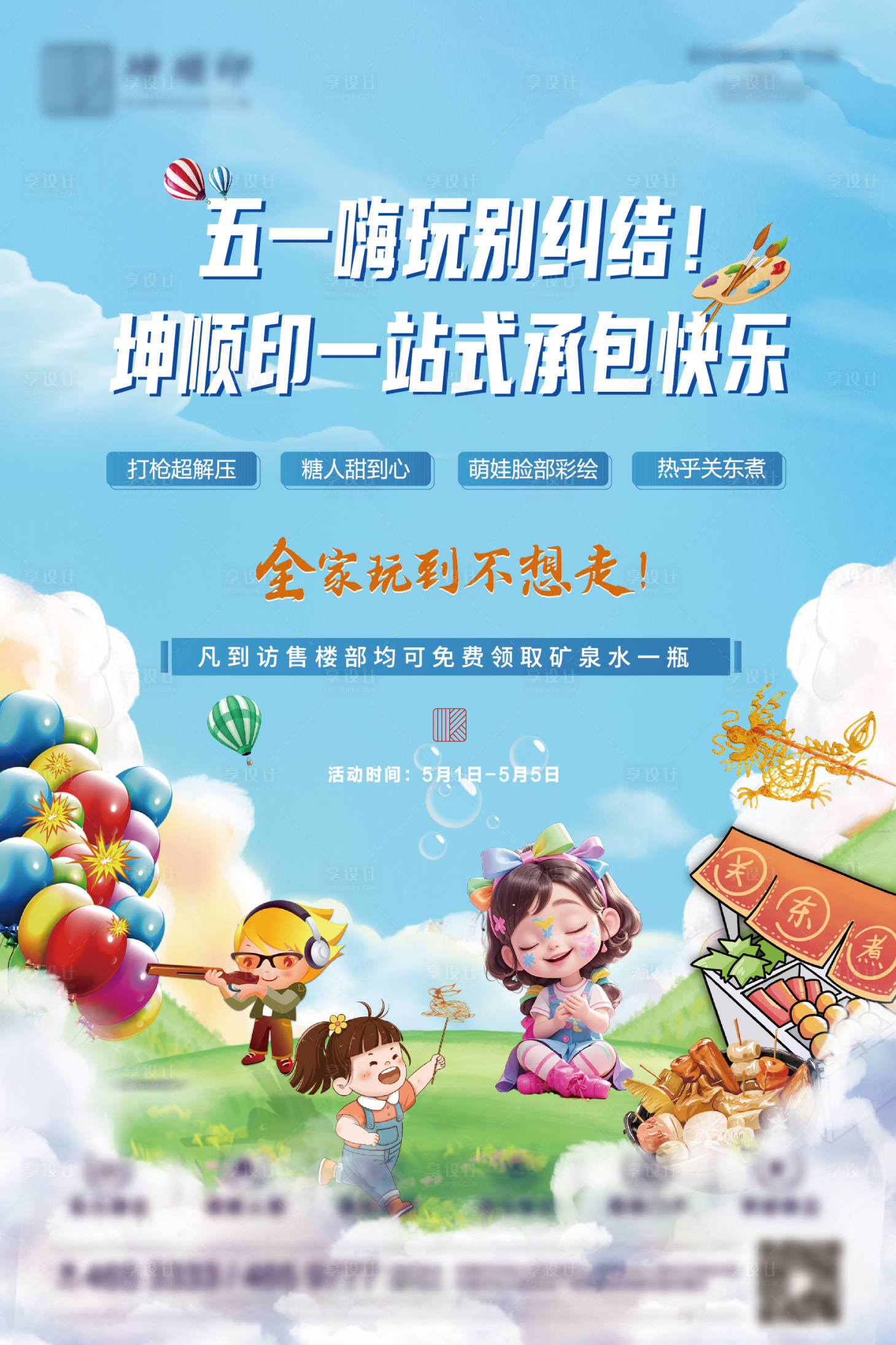 源文件下载【享设计】搜索编号：18830032954164043【五一嘉年华活动展板】