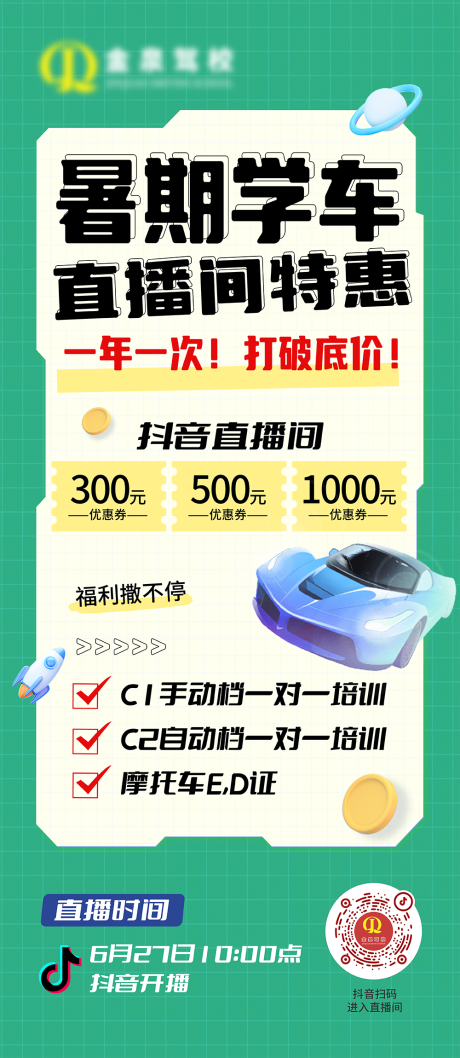 源文件下載【享設計】搜索編號：50200032876073534【駕校直播海報】
