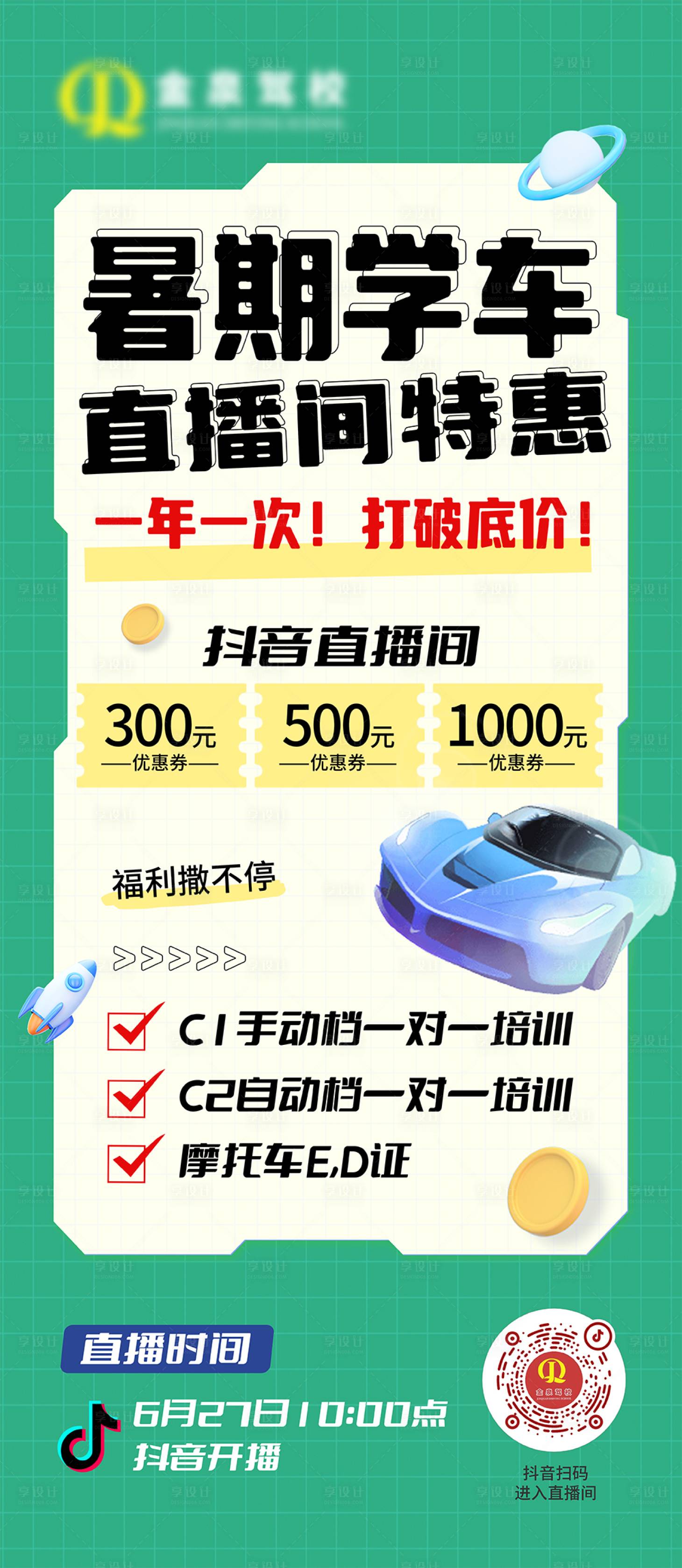 源文件下載【享設計】搜索編號：50200032876073534【駕校直播海報】
