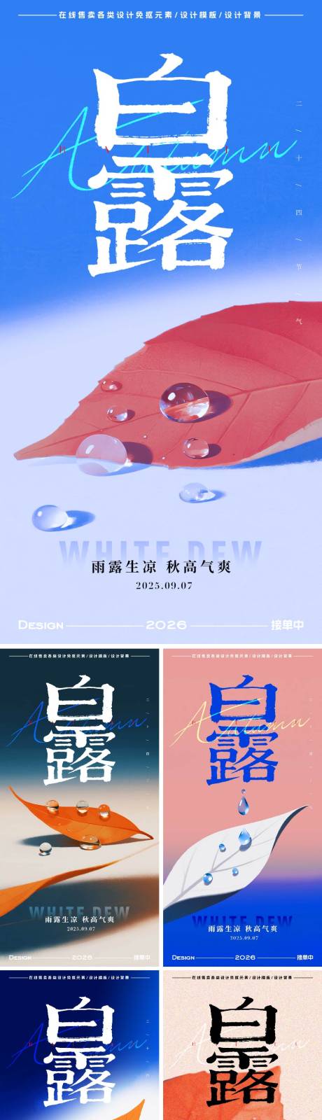 源文件下载【享设计】搜索编号：98180032837047860【白露节气海报】