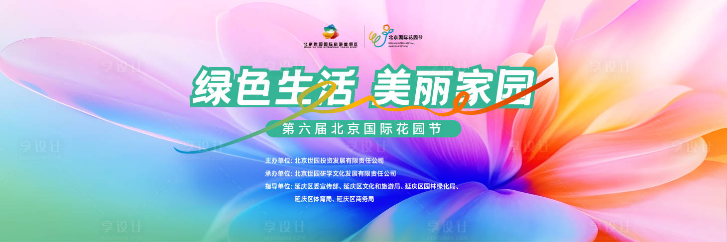 源文件下载【享设计】搜索编号：32030033086323658【世园会主KV】