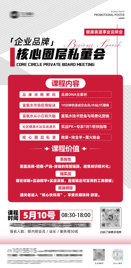 源文件下载【享设计】搜索编号：56640033264204336【健康赛道核心圈层私董会海报】