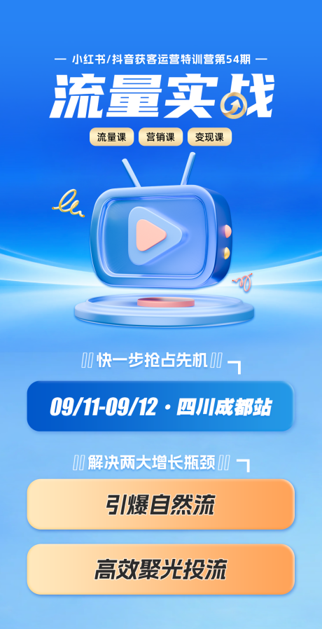 源文件下载【享设计】搜索编号：67890033023333021【流量直播实战课程宣传海报】