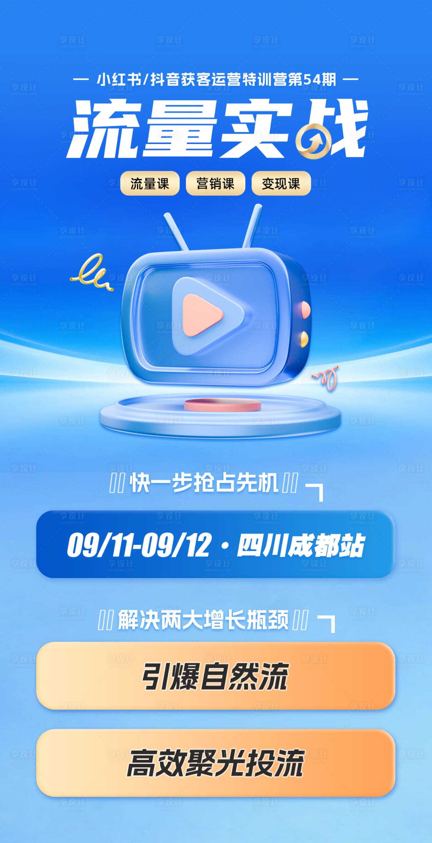 源文件下载【享设计】搜索编号：67890033023333021【流量直播实战课程宣传海报】