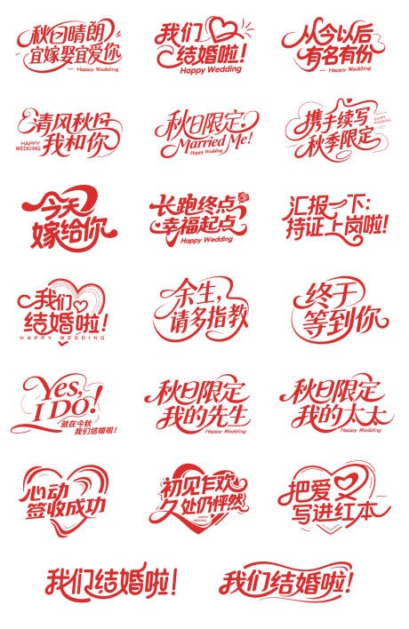 源文件下载【享设计】搜索编号：61930032897492294【婚礼婚庆字体结婚文案设计】