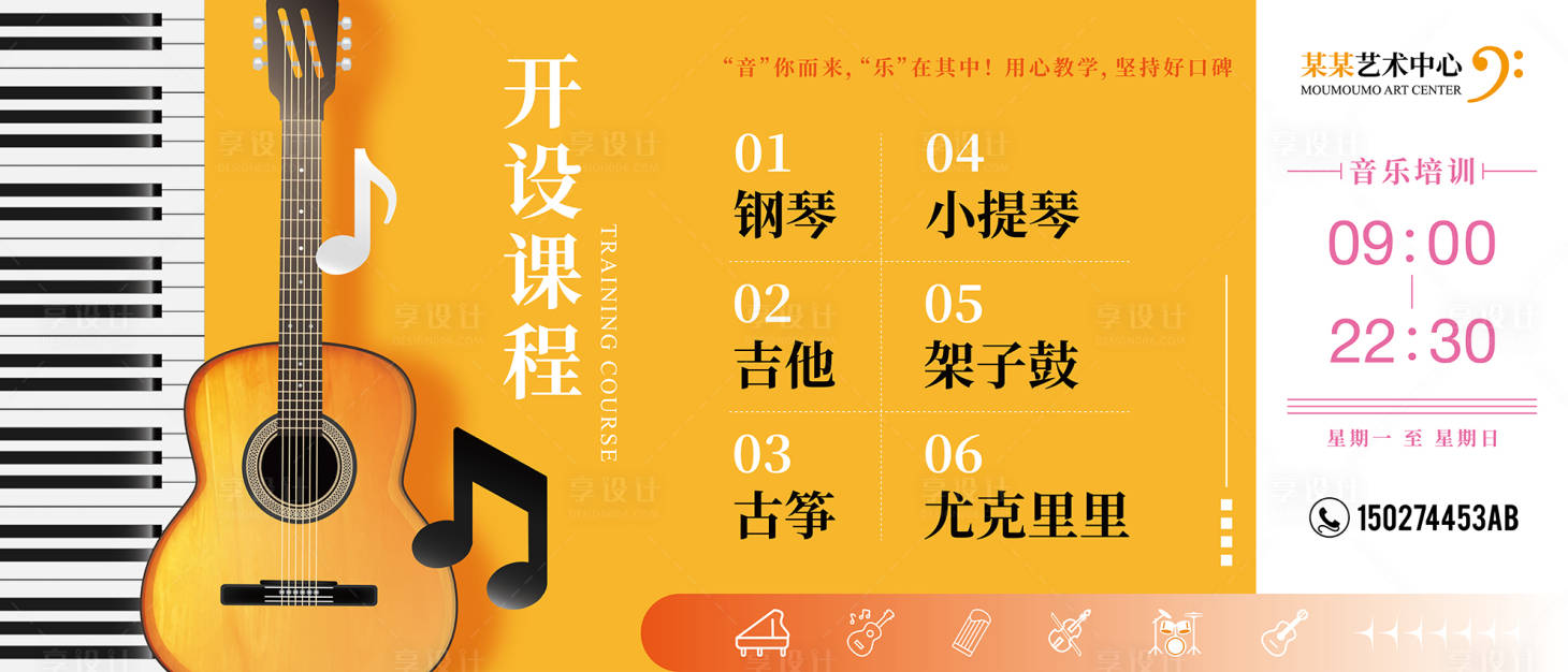 源文件下载【享设计】搜索编号：63910033084071782【钢琴吉他艺术培训宣传海报展板】