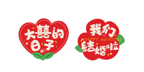 源文件下载【享设计】搜索编号：54960032864199936【结婚手举牌】