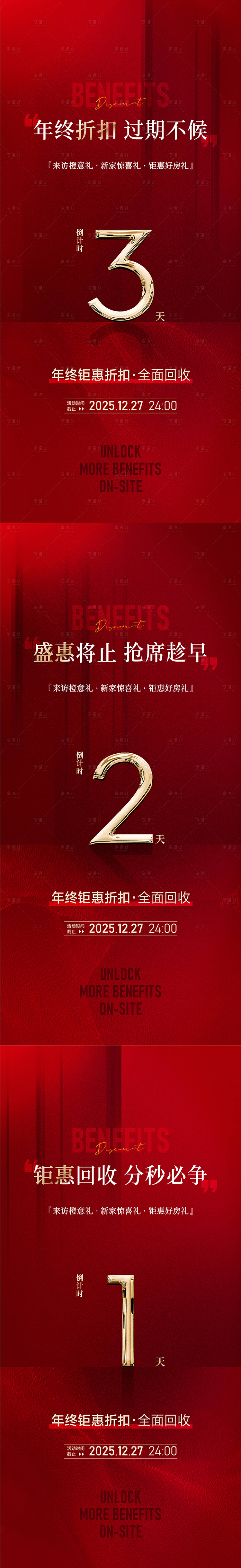 源文件下載【享設(shè)計(jì)】搜索編號(hào)：16000033061851855【地產(chǎn)紅盤倒計(jì)時(shí)海報(bào)】