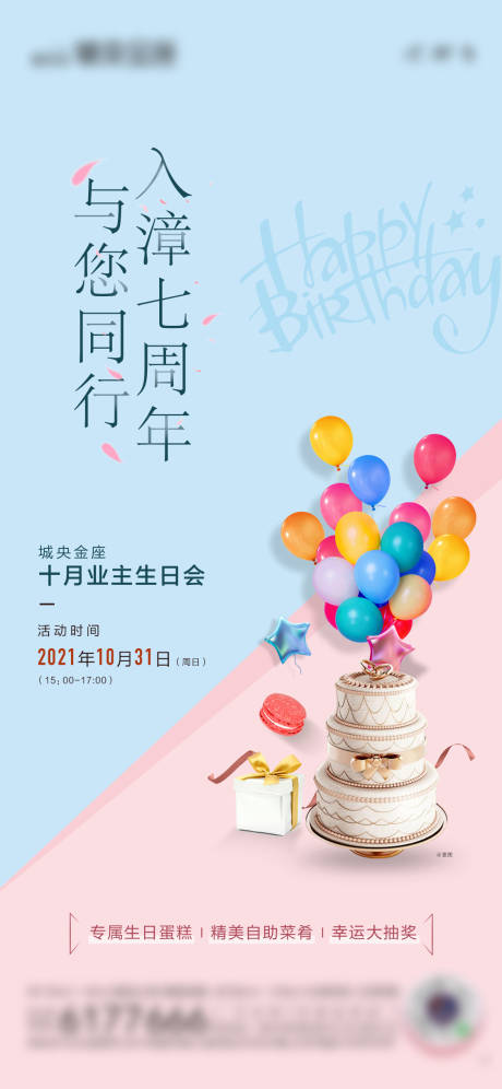源文件下載【享設(shè)計(jì)】搜索編號(hào)：78390032956921247【業(yè)主生日會(huì)單圖】