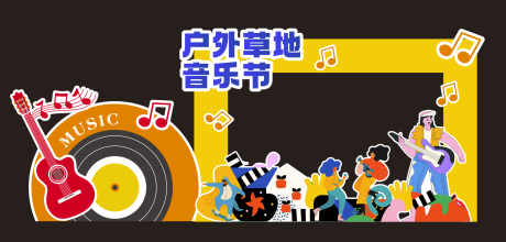 源文件下載【享設(shè)計】搜索編號：94970032854514340【音樂節(jié)打卡美陳】