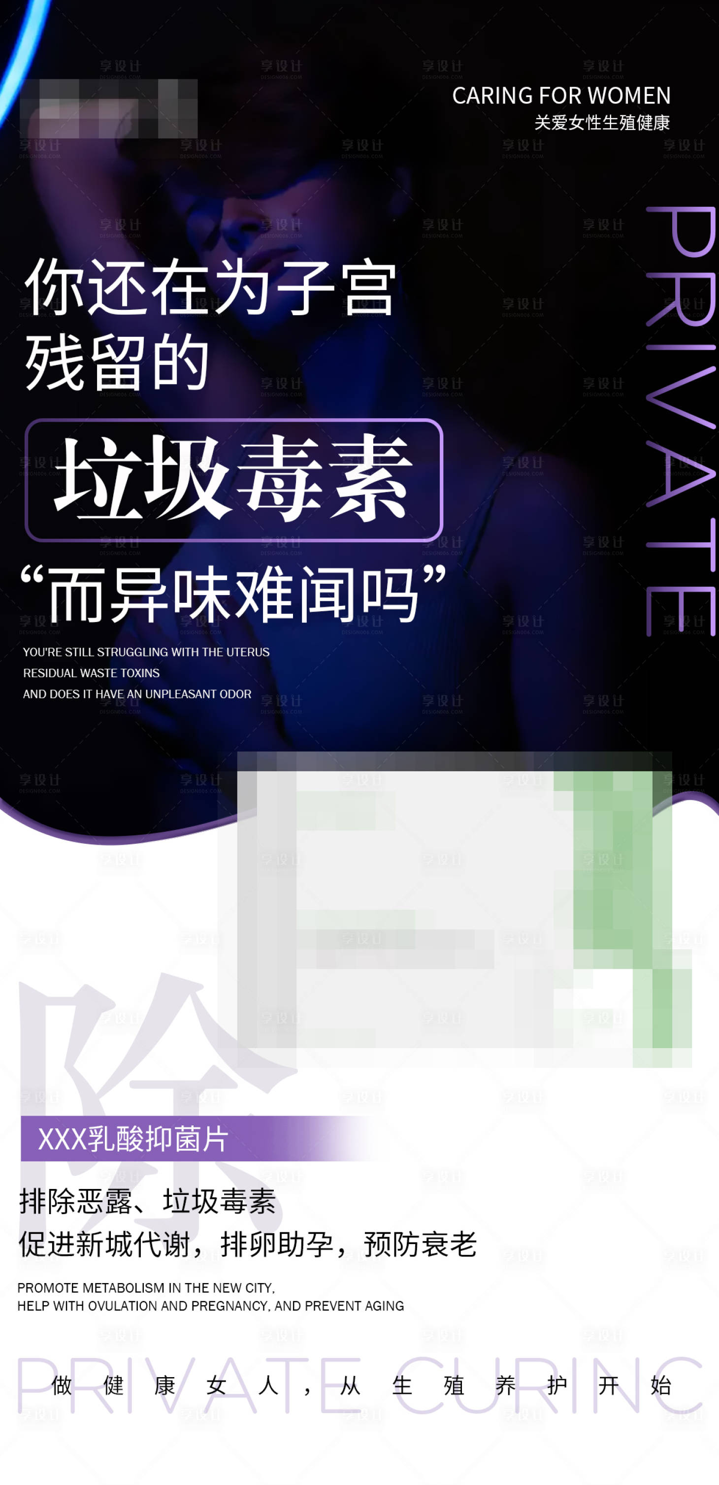 源文件下载【享设计】搜索编号：15500033119718748【私护女性产品海报】