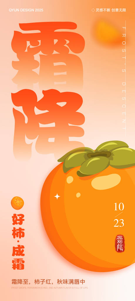 源文件下载【享设计】搜索编号：41140033295292283【霜降二十四节气海报】