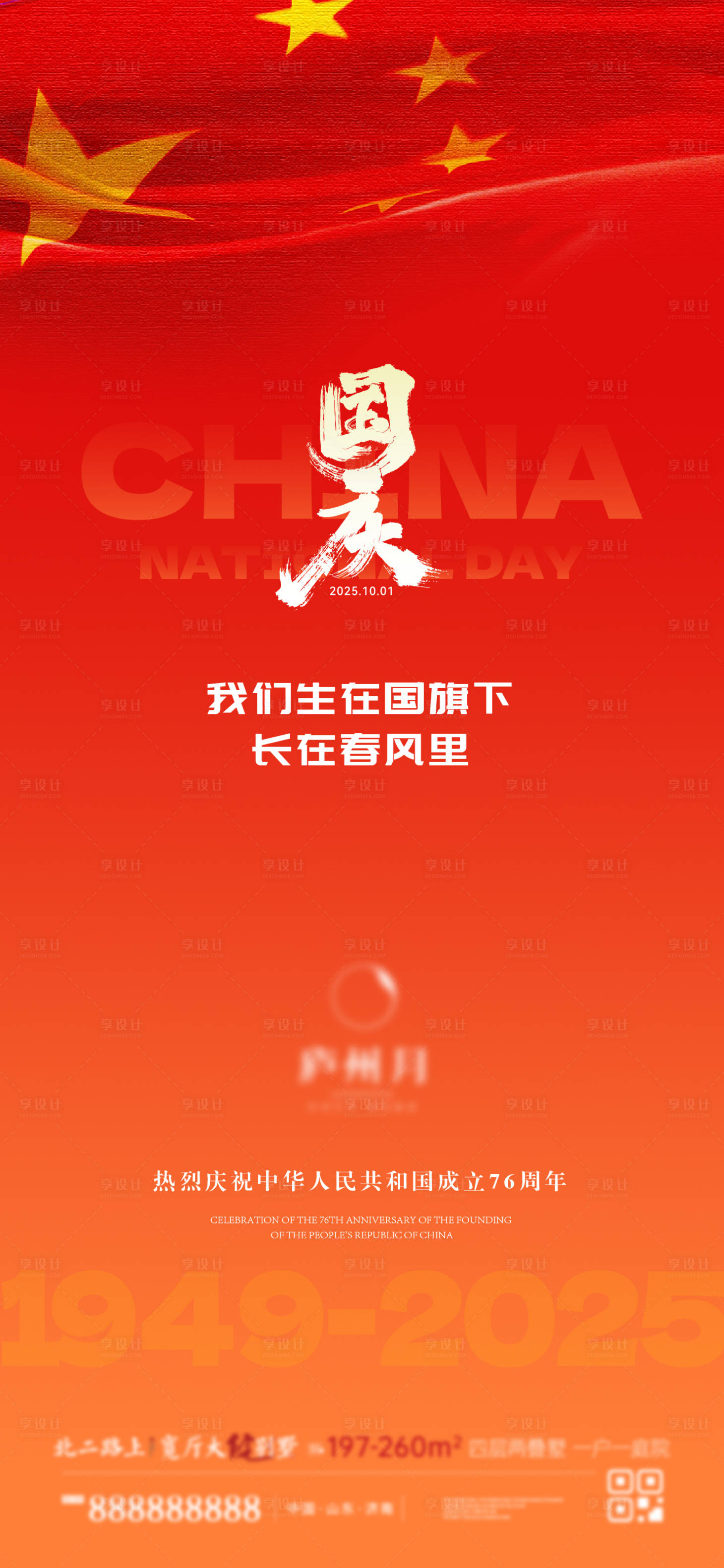 源文件下載【享設計】搜索編號：99890033038827021【國慶節海報】