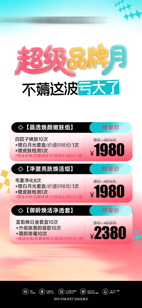 源文件下載【享設(shè)計】搜索編號：17700032978482280【品牌月活動套餐朋友圈海報】