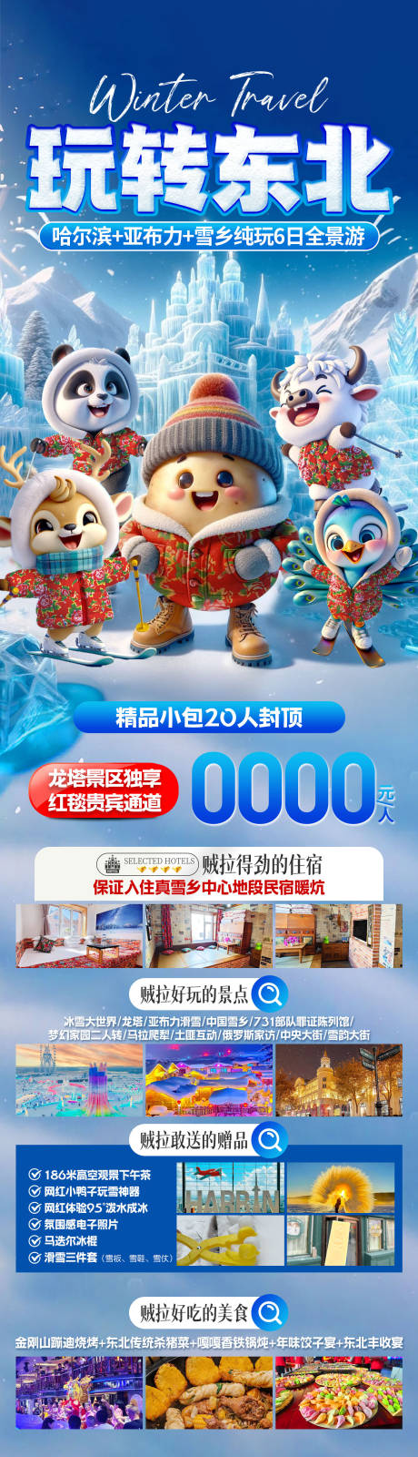 源文件下載【享設計】搜索編號：89790032980761079【玩轉東北冬季旅游海報】