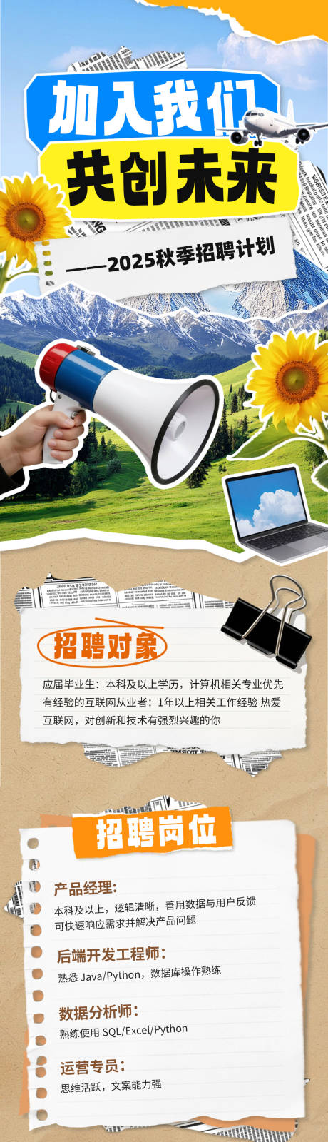 源文件下載【享設計】搜索編號：68270032844127908【秋季招聘拼貼風公眾號長圖】