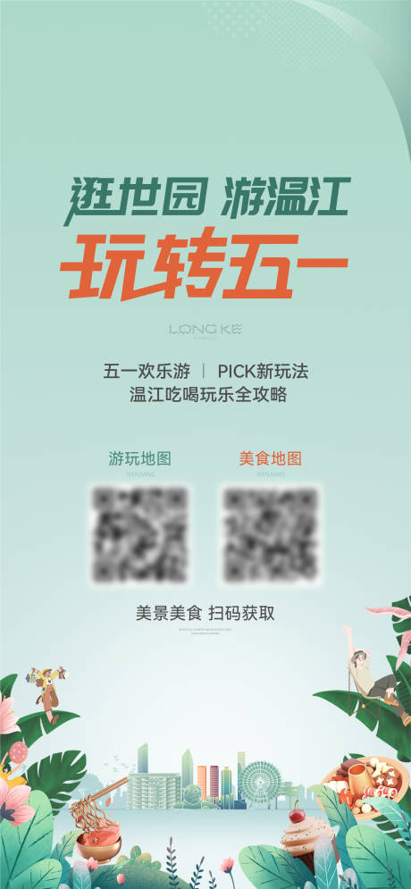 源文件下載【享設(shè)計(jì)】搜索編號(hào)：67250032845703752【玩轉(zhuǎn)五一節(jié)海報(bào)】