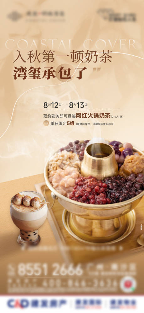 源文件下載【享設計】搜索編號：16350032971012081【地產奶茶火鍋活動單圖】