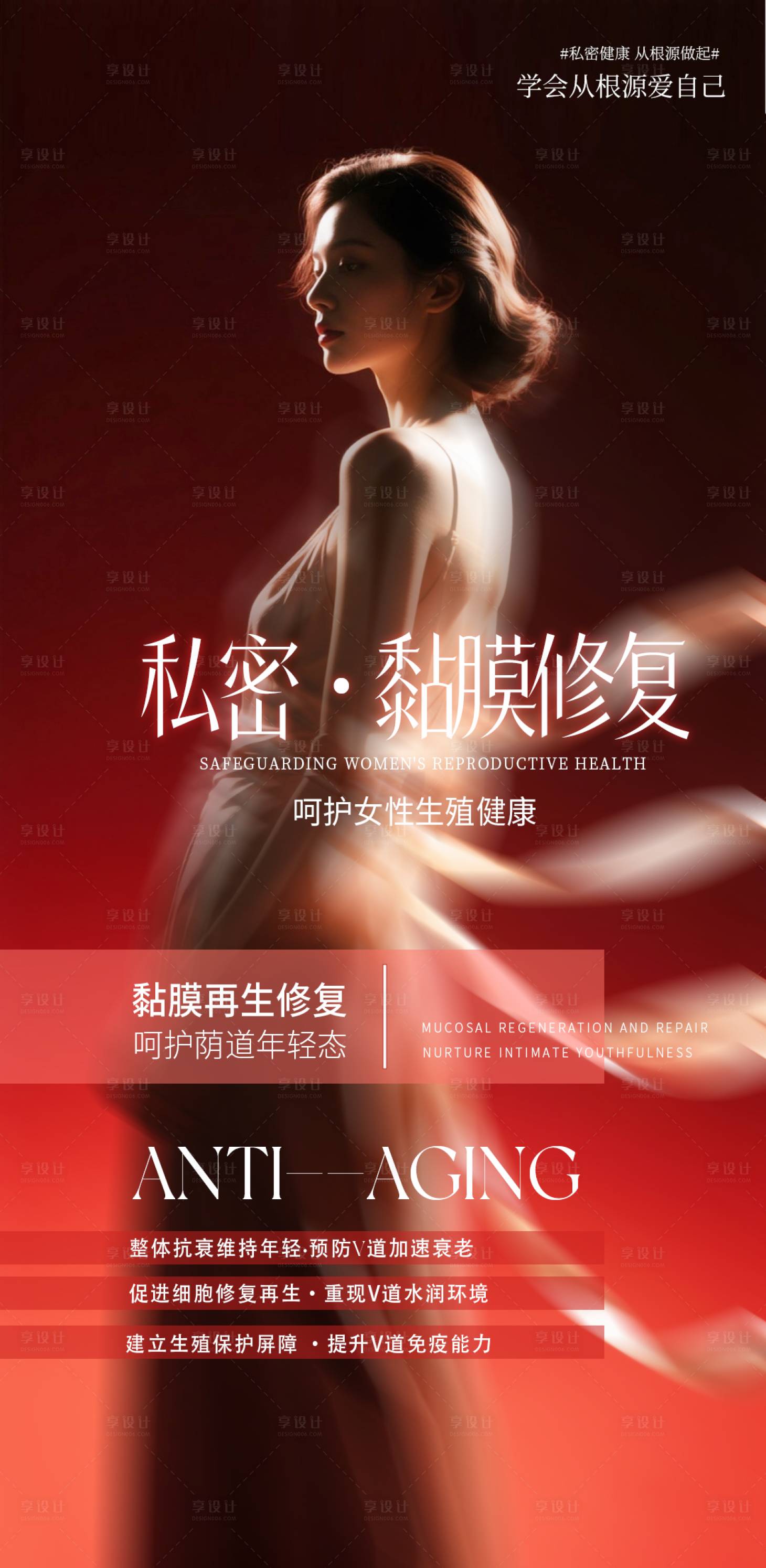 源文件下载【享设计】搜索编号：91860032926691966【私密黏膜修复】