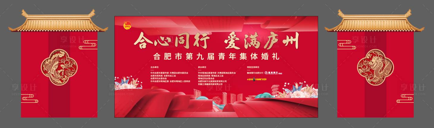 源文件下載【享設(shè)計(jì)】搜索編號(hào)：89530032988529387【合肥集體婚禮】