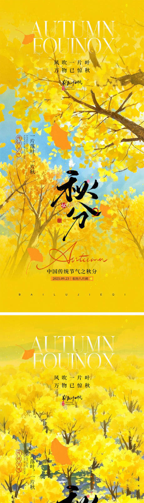 源文件下載【享設(shè)計(jì)】搜索編號(hào)：45350032934587080【秋分節(jié)氣海報(bào)】