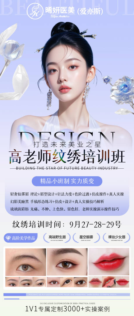 源文件下载【享设计】搜索编号：89020033311071126【医美纹绣海报】