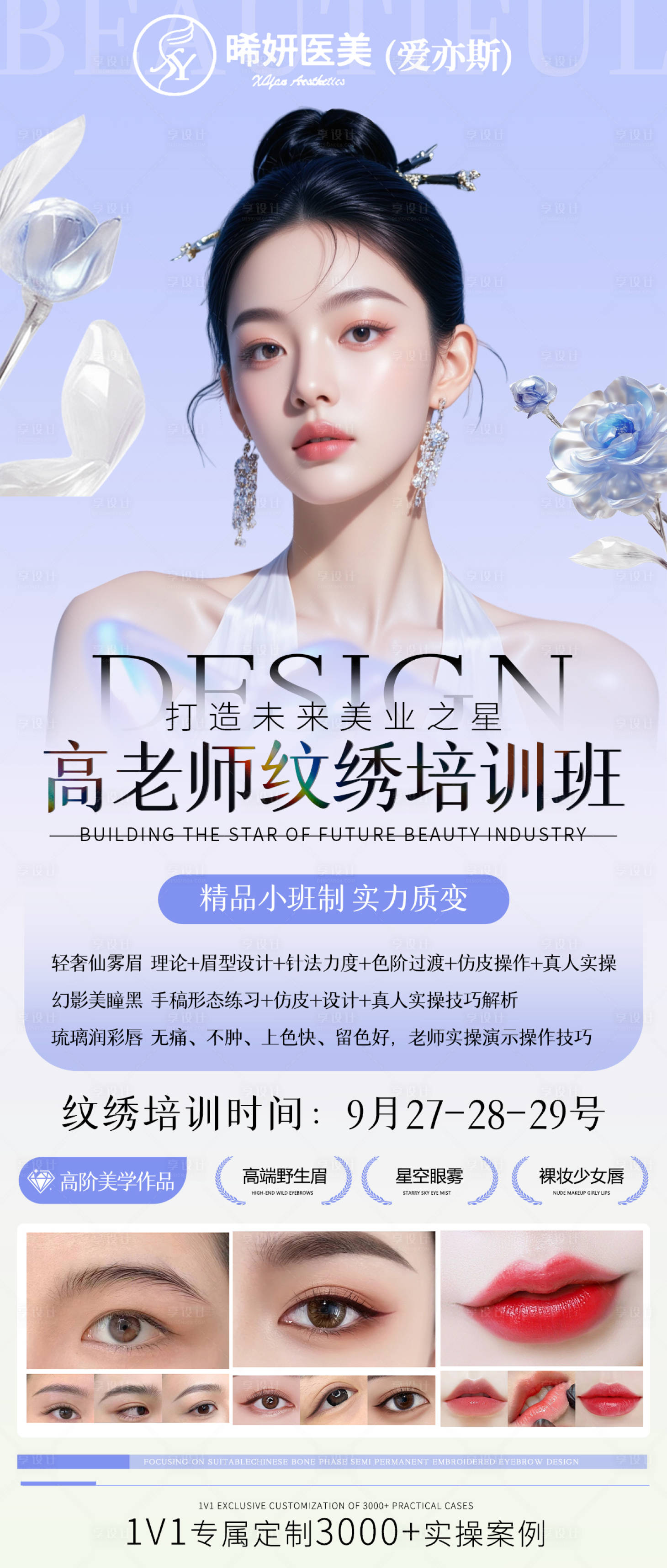 源文件下载【享设计】搜索编号：89020033311071126【医美纹绣海报】