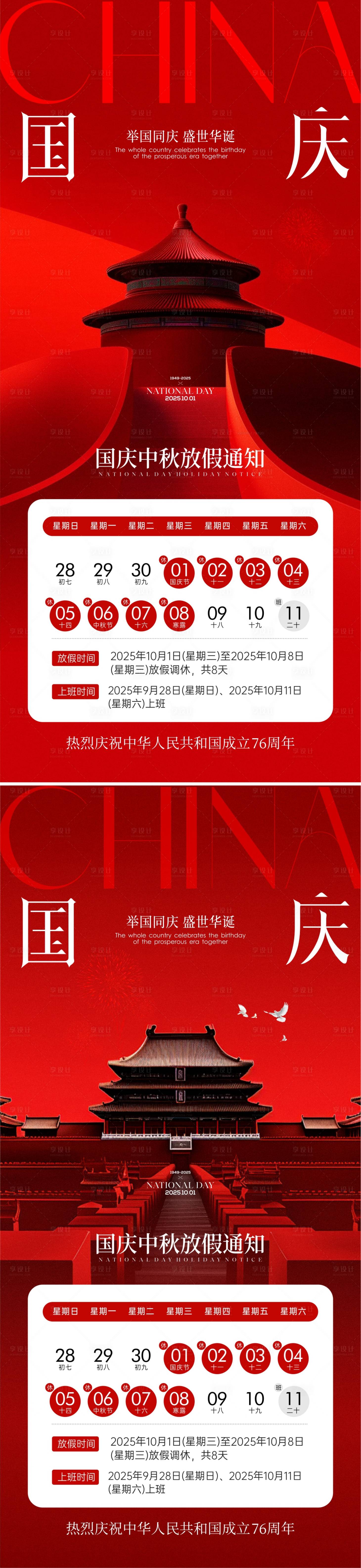 源文件下载【享设计】搜索编号：58930033142459928【中秋国庆节放假通知】