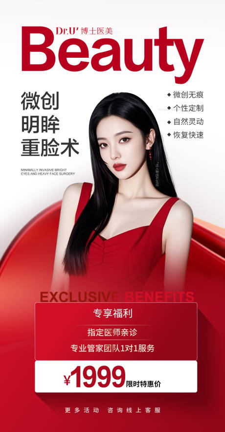 源文件下载【享设计】搜索编号：80070033037336990【医美活动氛围质感红色美女重睑术朋友圈】