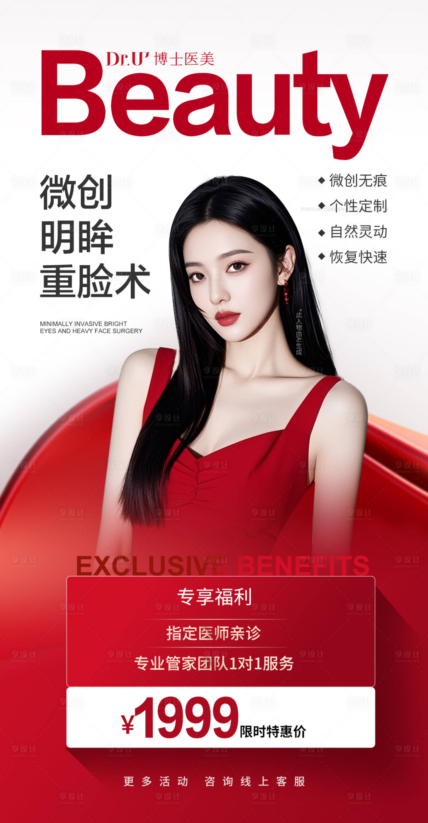 源文件下载【享设计】搜索编号：80070033037336990【医美活动氛围质感红色美女重睑术朋友圈】