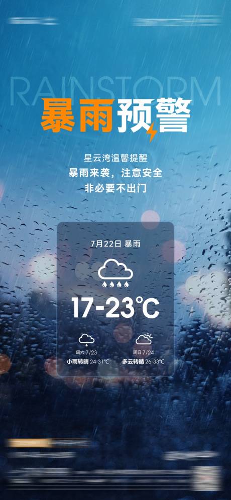 源文件下載【享設(shè)計】搜索編號：25240033069192920【暴雨預(yù)警】
