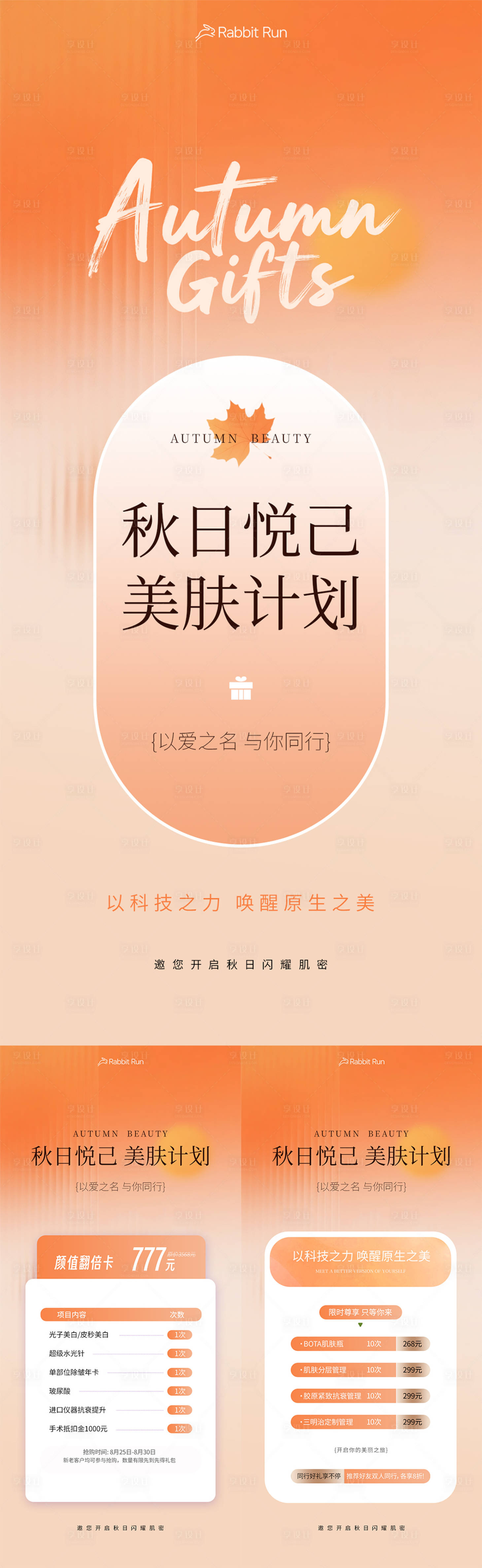 源文件下載【享設(shè)計】搜索編號：12820032835626729【醫(yī)美秋季活動海報】