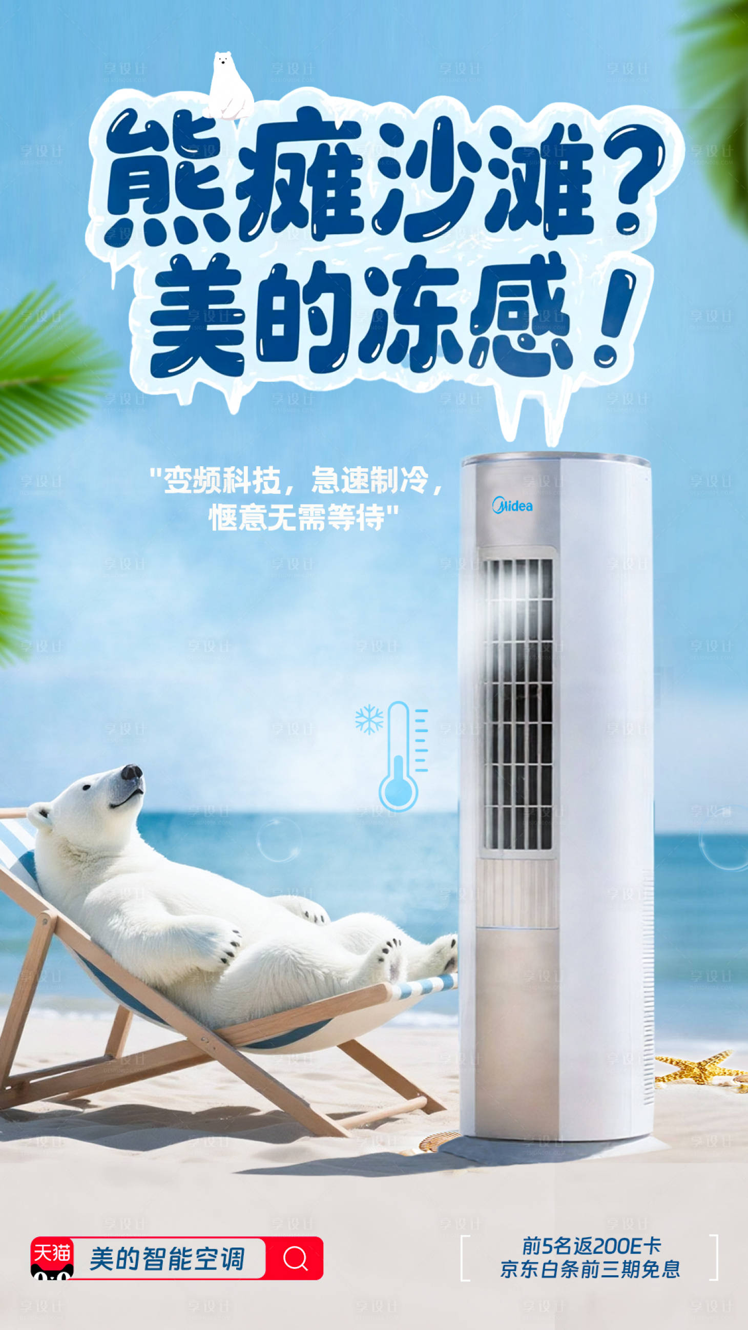 源文件下载【享设计】搜索编号：43410033268706414【美的空调营销合成海报】