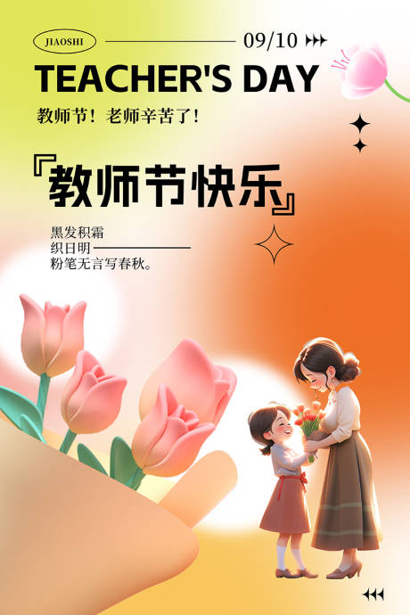 源文件下載【享設計】搜索編號：95440032964241091【教師節海報 】