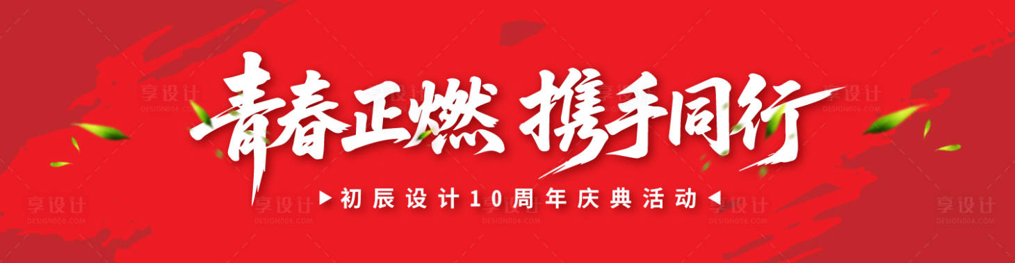 源文件下载【享设计】搜索编号：26850033065241672【周年庆典主题活动背景板】