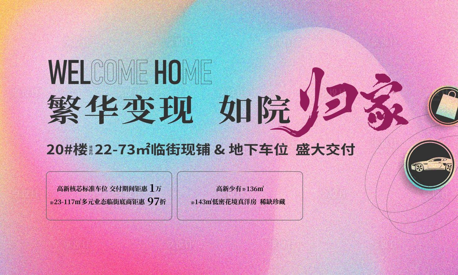 源文件下载【享设计】搜索编号：87310033116758728【如院归家地产活动展板海报封面】