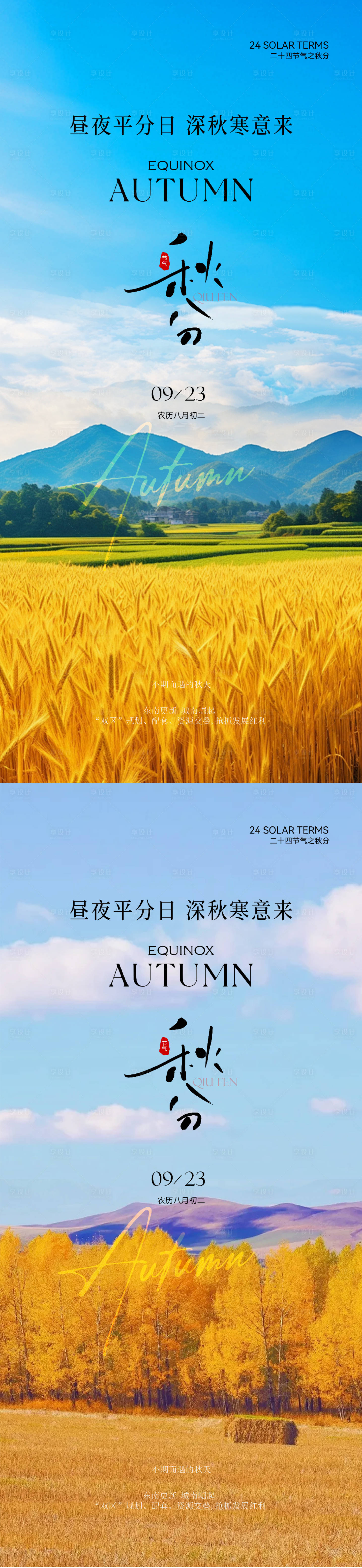 源文件下载【享设计】搜索编号：56950032952208798【秋分实景意境海报】