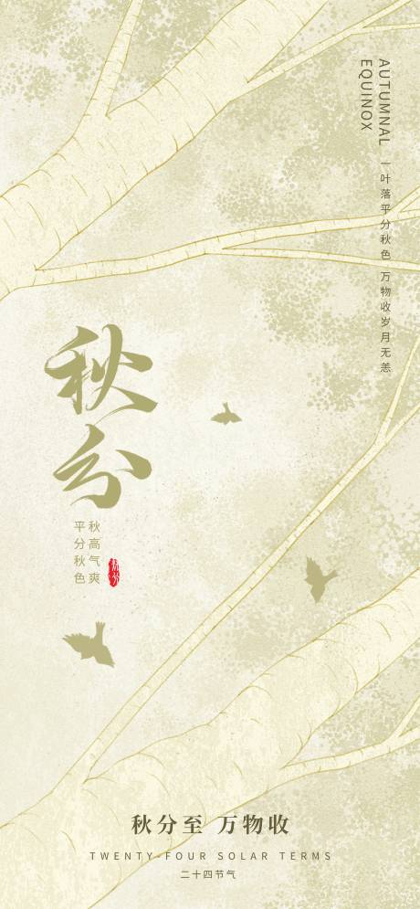 源文件下載【享設計】搜索編號：33390032869937484【秋分】