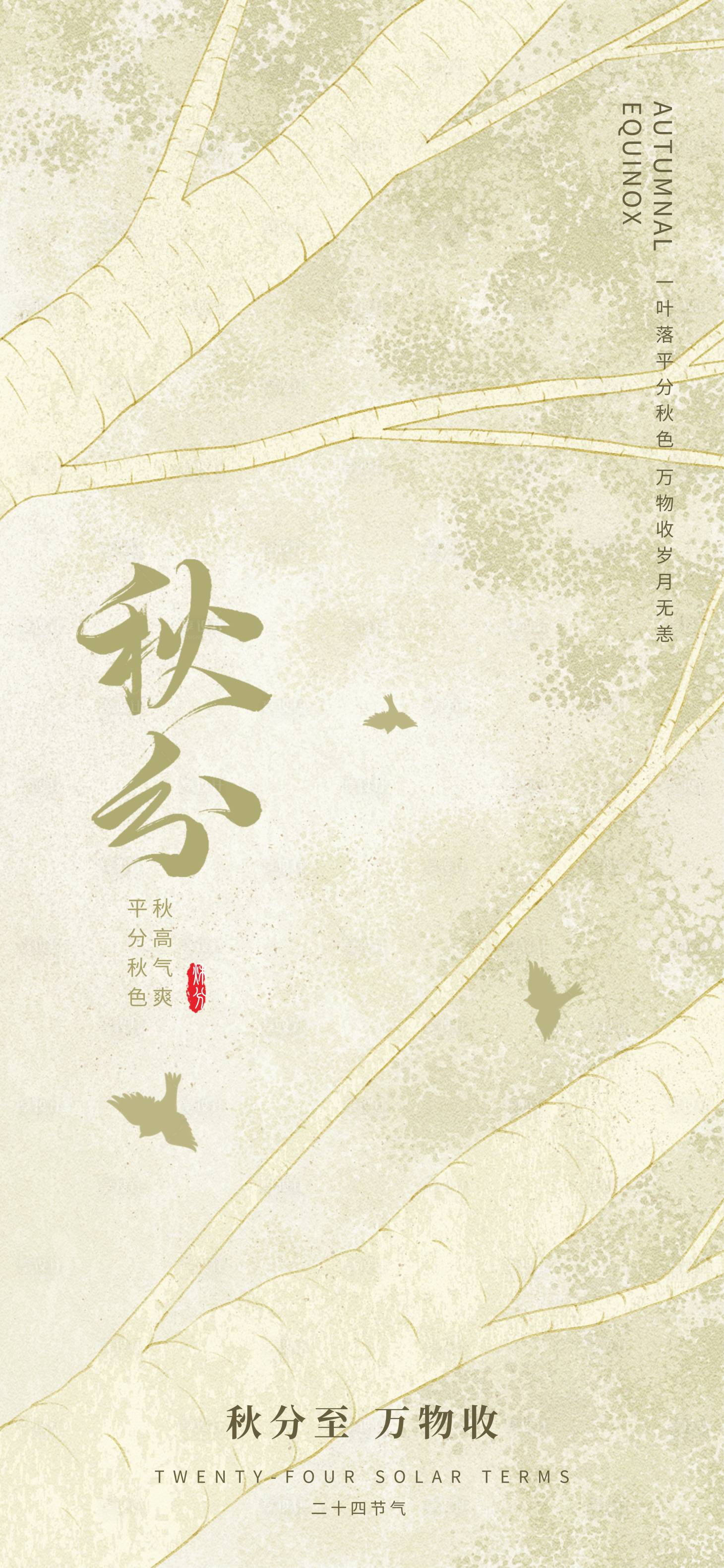 源文件下載【享設計】搜索編號：33390032869937484【秋分】