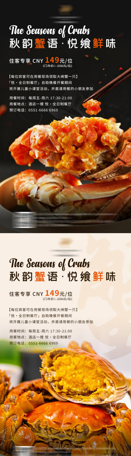 源文件下载【享设计】搜索编号：73950033284472992【酒店西餐厅大闸蟹自助晚餐海报】