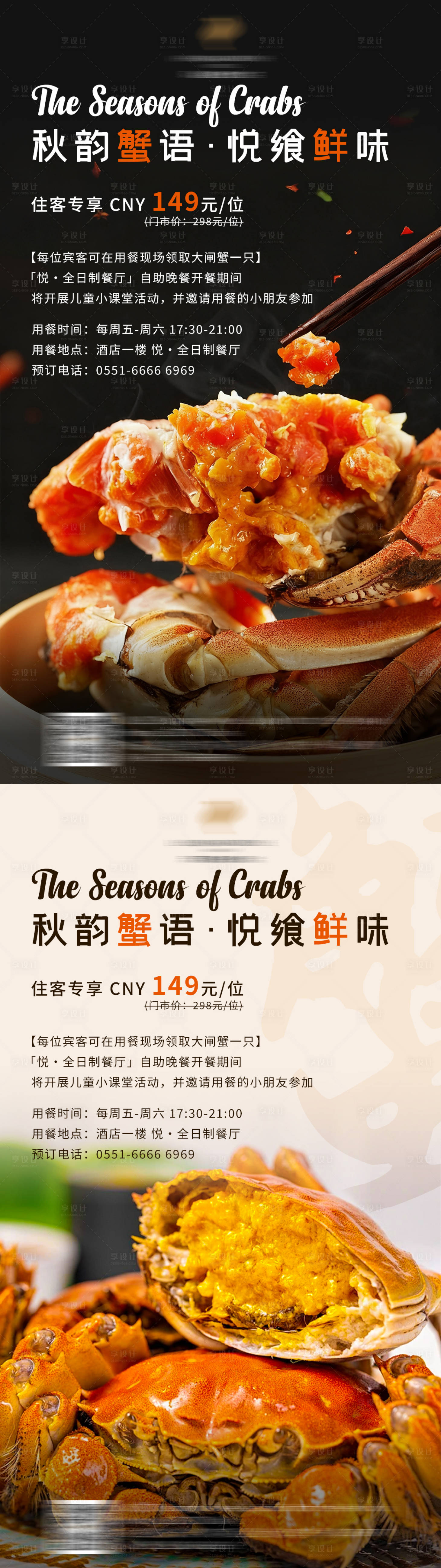 源文件下载【享设计】搜索编号：73950033284472992【酒店西餐厅大闸蟹自助晚餐海报】