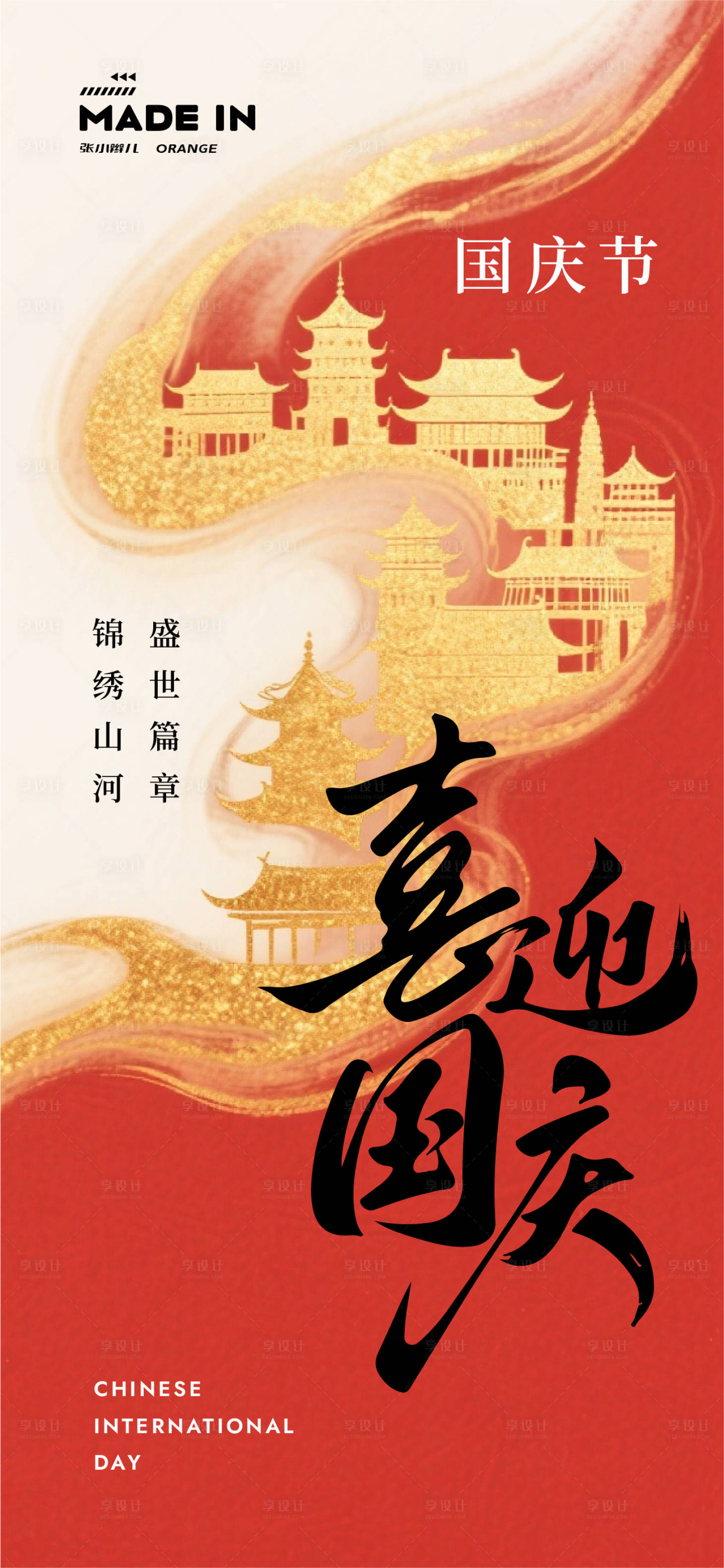 源文件下載【享設計】搜索編號：13510032929632644【國慶節(jié)海報】