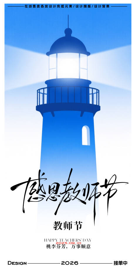 源文件下载【享设计】搜索编号：79730032878017702【教师节海报】