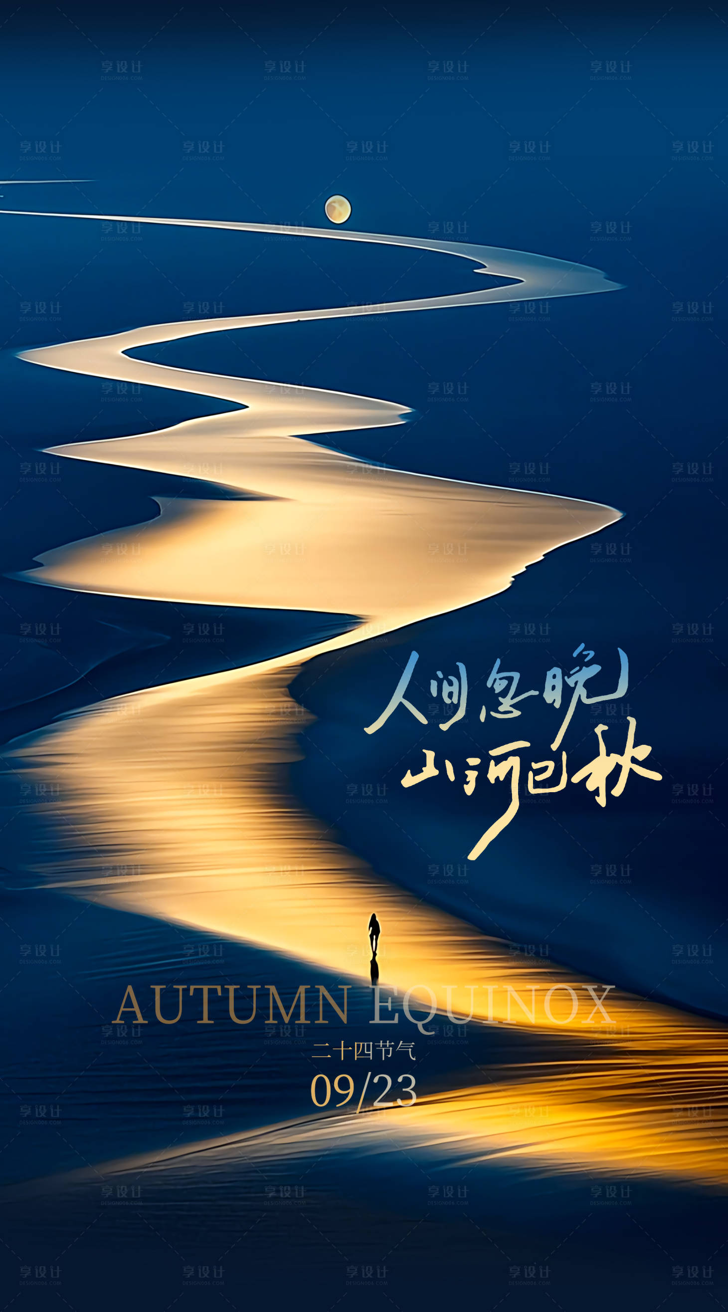 源文件下載【享設(shè)計(jì)】搜索編號(hào)：44170033135871299【秋分海報(bào)】