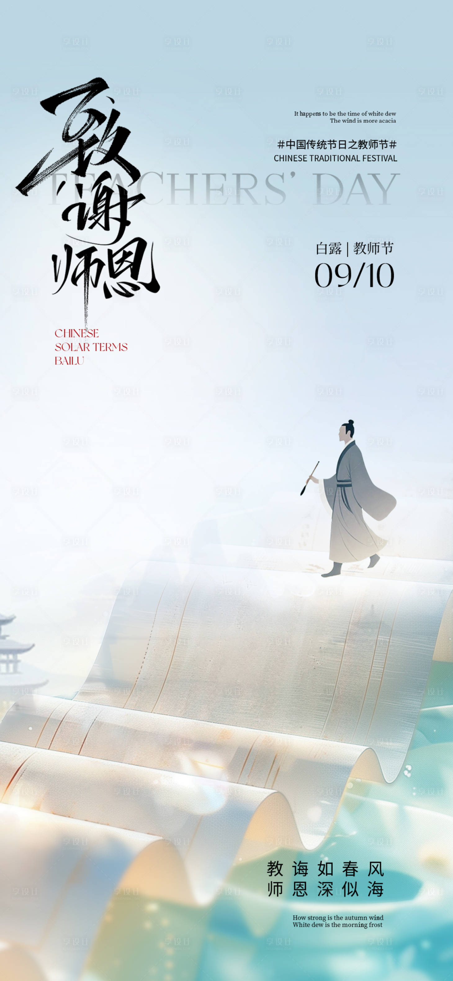 源文件下载【享设计】搜索编号：28730032890247482【教师节海报】