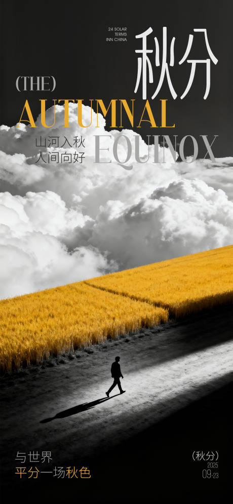 源文件下载【享设计】搜索编号：80540033015397015【秋分节气海报】