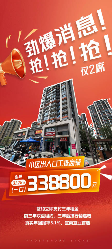 源文件下載【享設(shè)計(jì)】搜索編號(hào)：33160032895818492【火爆熱銷商鋪海報(bào)】