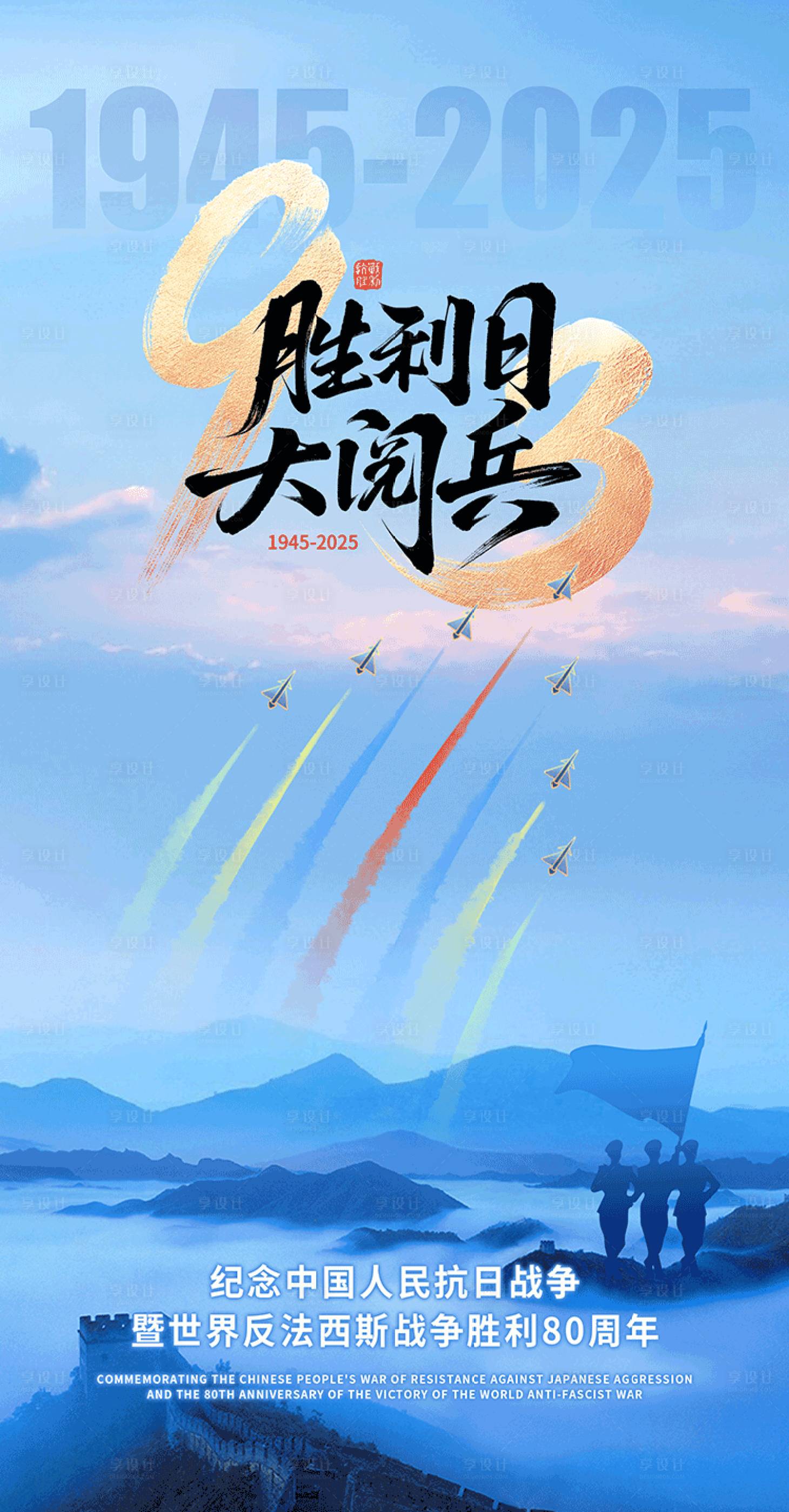 源文件下載【享設計】搜索編號：28720032836232280【93大閱兵海報】